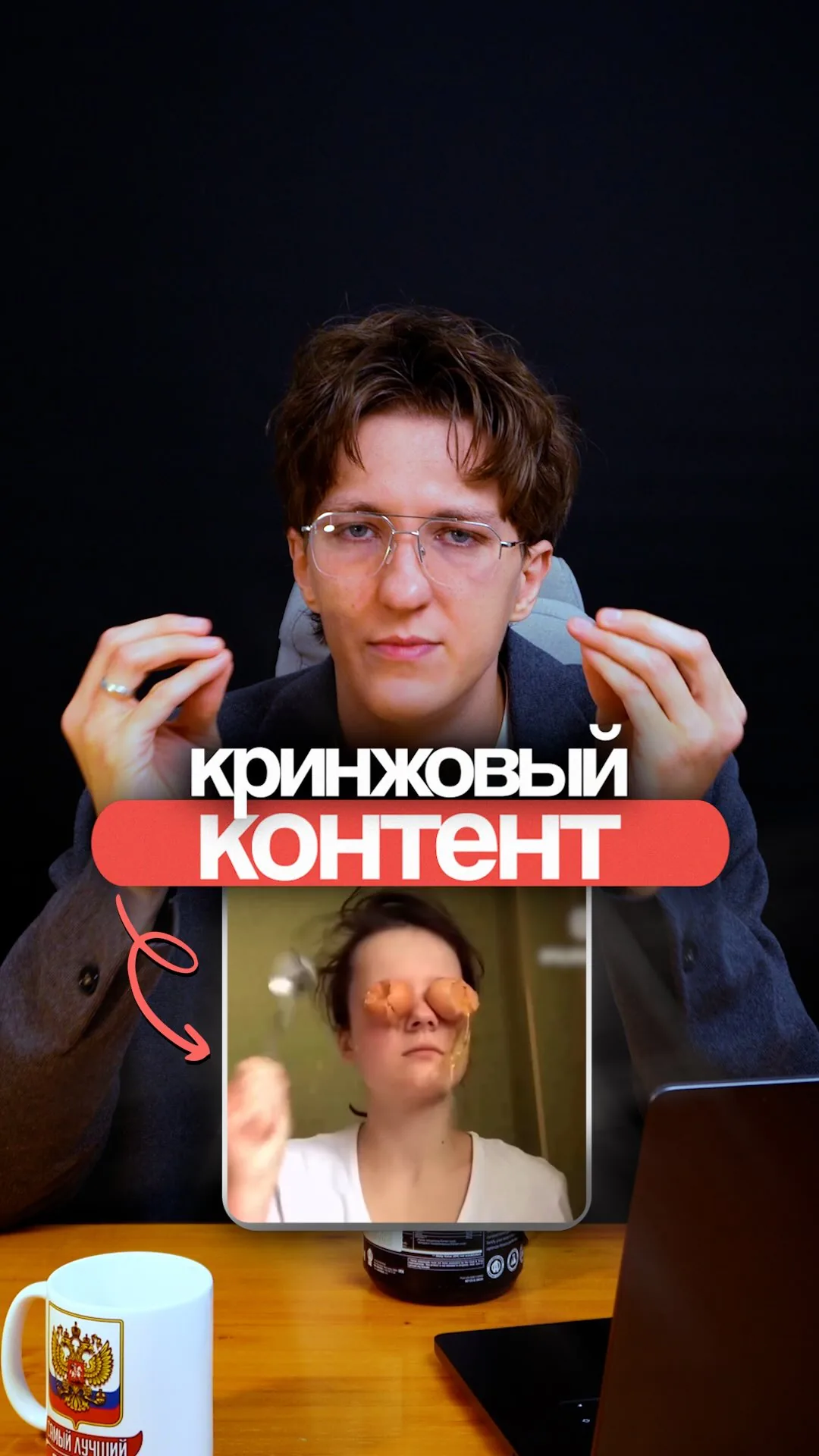 Обложка Reel «кринжовый контент»
